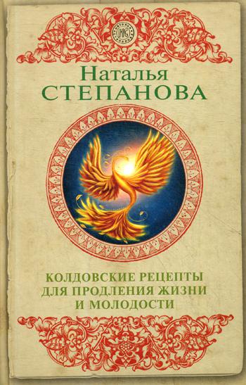 

Колдовские рецепты для продления жизни и молодости Рипол Классик рус (978-5-386-13311-5)