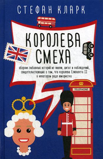 

Королева смеха Рипол Классик Стефан Кларк рус (978-5-386-12233-1)
