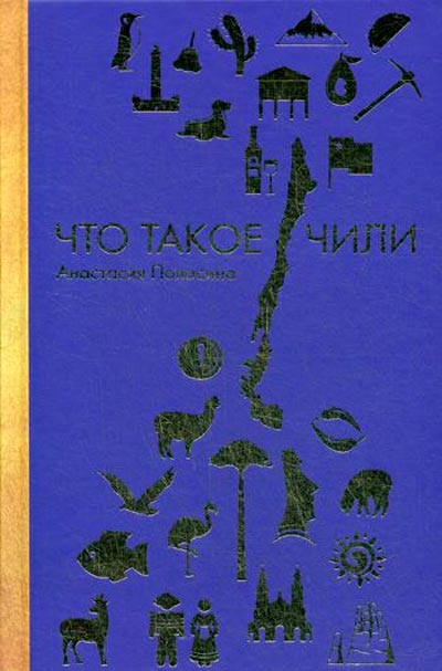 

Что такое Чили Рипол Классик Анастасия Полосина рус (978-5-386-10478-8)