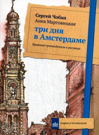 

Три дня в Амстердаме Рипол Классик Краткий путеводитель в рисунках рус (978-5-386-12313-0)