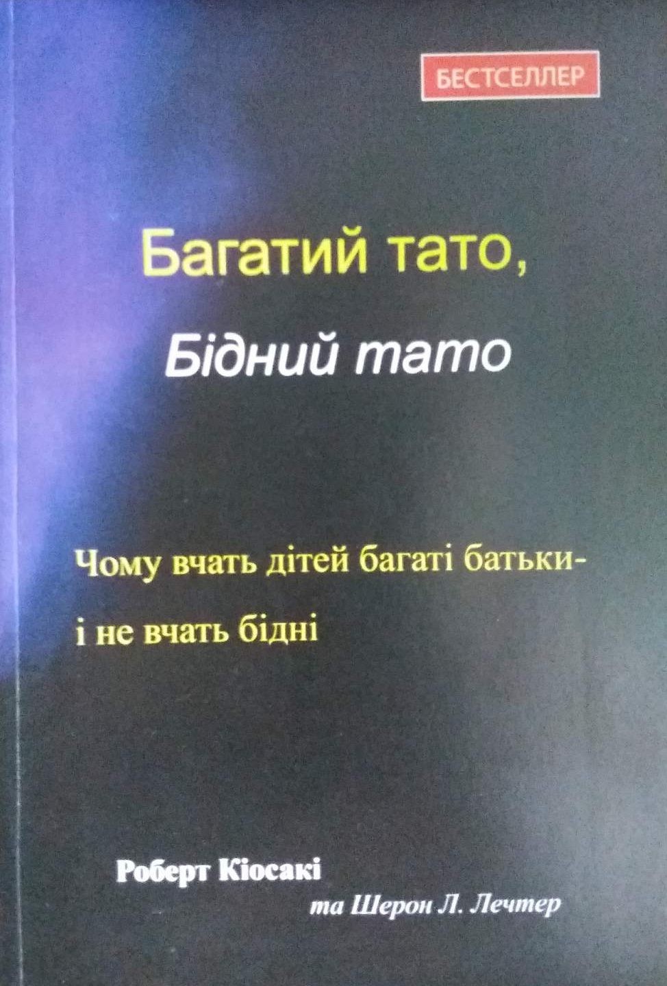 Книга Багатий тато Бідний тато - Роберт Кійосакі (Українською мовою ...