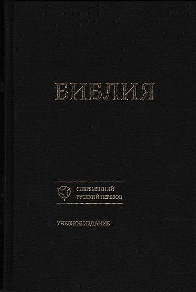 

Библия в Современном русском переводе. Учебное издание 073, твердый переплет, черная (1206.1)