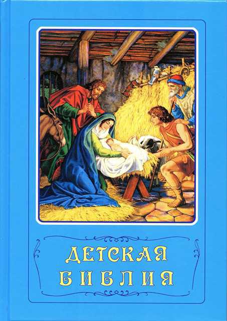 

Детская Библия для юных читателей (3153)