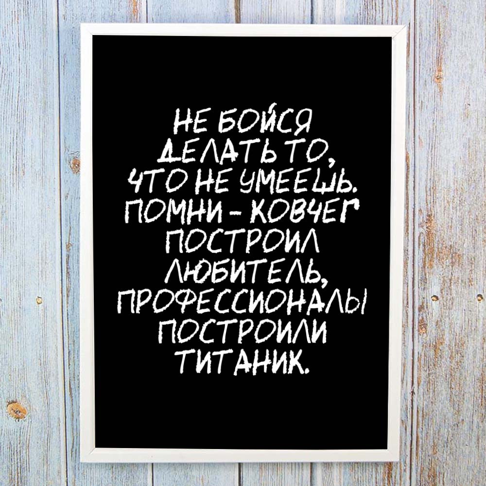 Постер мотиватор 56305 НЕ БОЙСЯ ДЕЛАТЬ ТО, ЧТО НЕ УМЕЕШЬ А4 1410804789 ...
