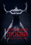

Отношения любви: Норма и патология