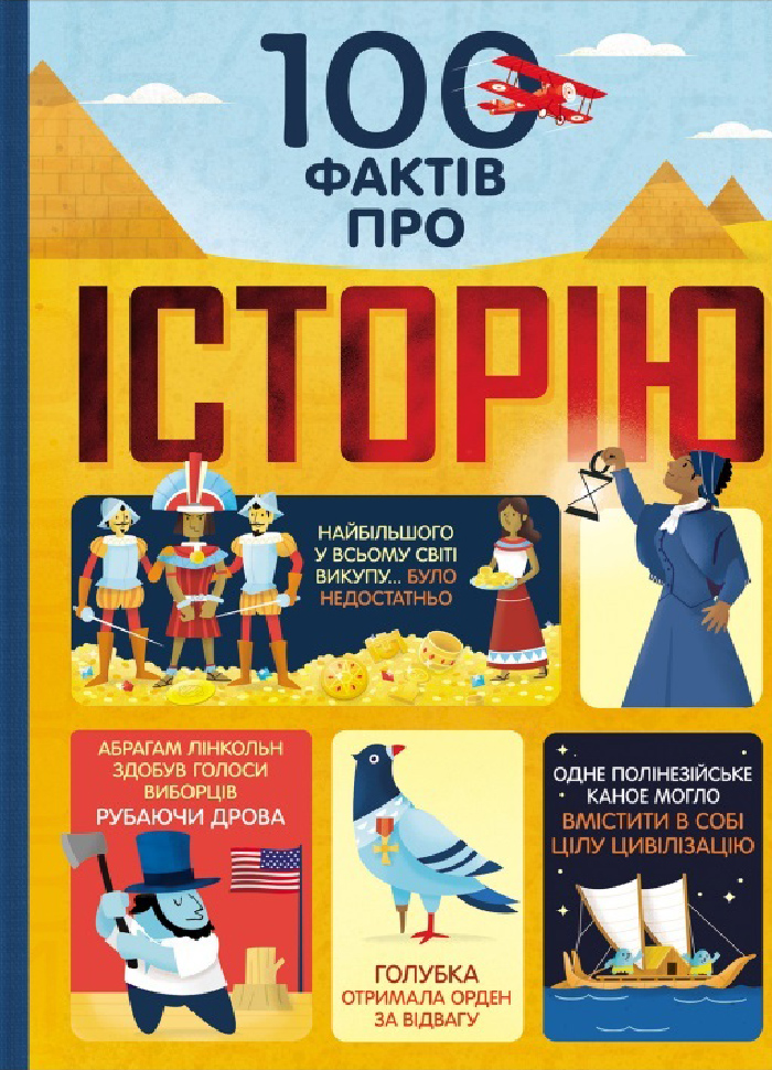 

Книголав 100 фактів про історію (9786177820115)