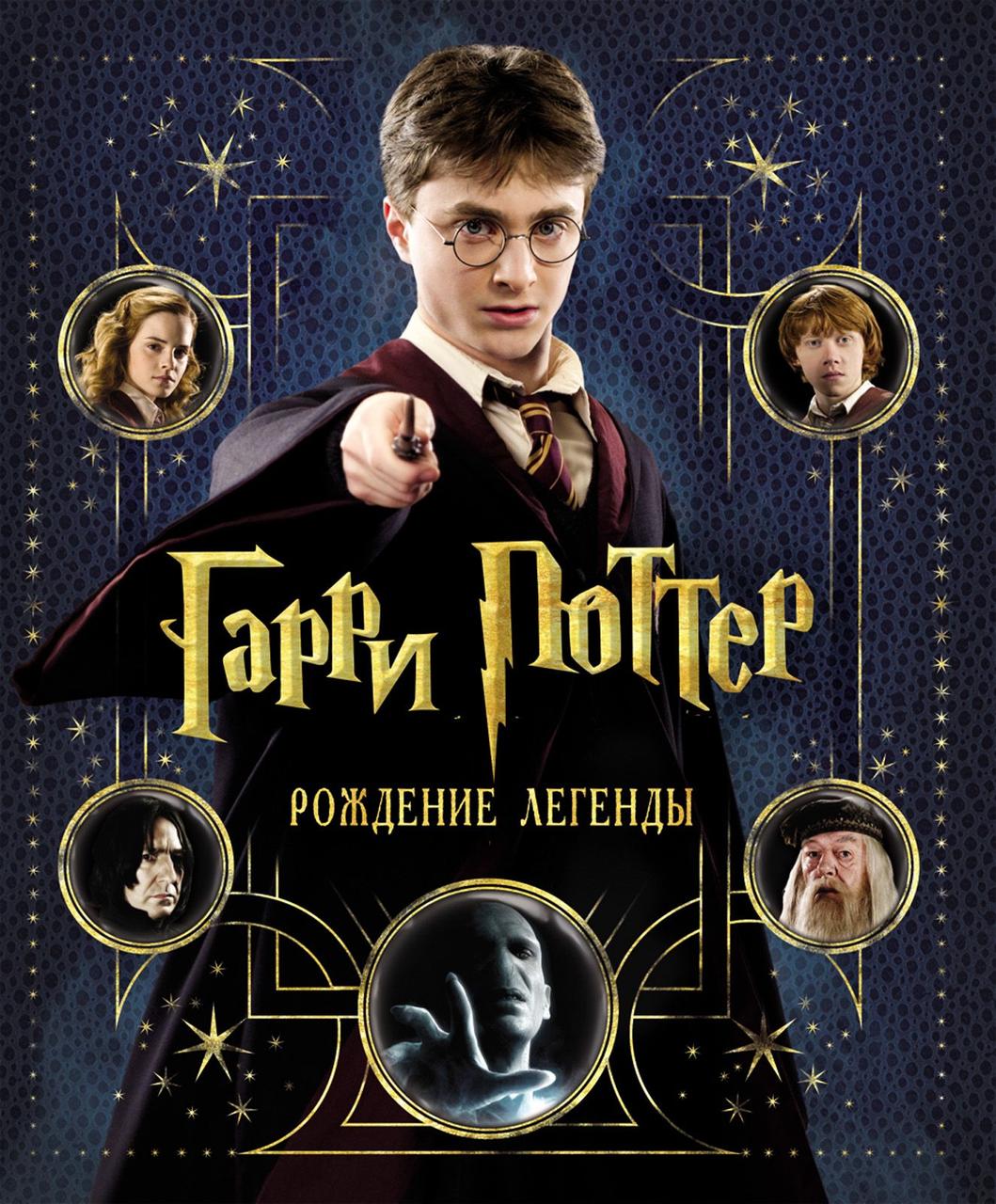 

Гарри Поттер. Рождение легенды. Сибли Брайян