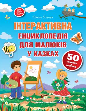 

Інтерактивна енциклопедія для малюків у казках - Олена Ульєва (9789669251640)