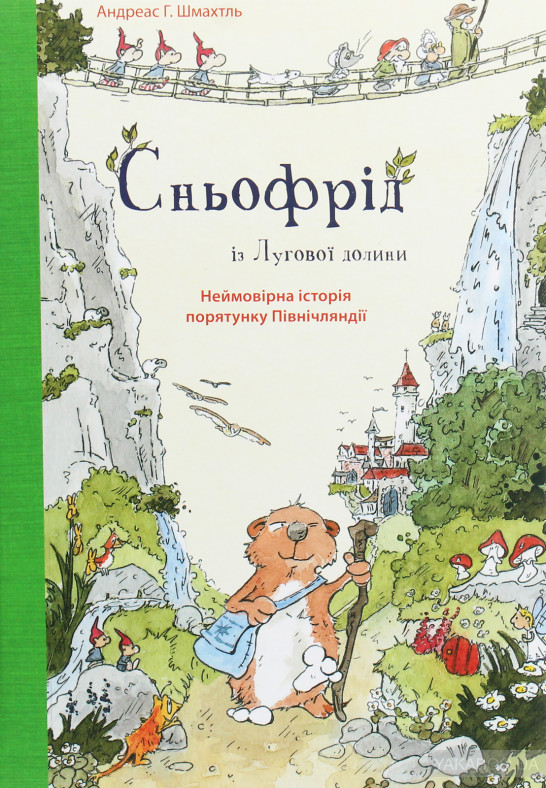 

Сньофрід із Лугової долини. Неймовірна історія порятунку Північляндії - Андреас Г. Шмахтль (9786177329557)