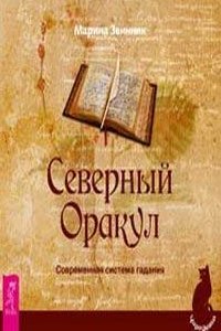 

Северный Оракул. Современная система гадания