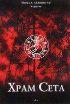 

Храм Сета