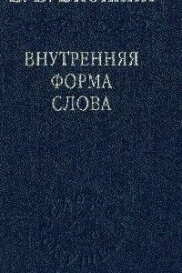 

Внутренняя форма слова