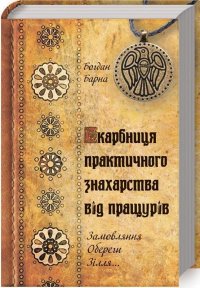 

Скарбниця практичного знахарства