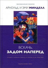

Вскачь задом наперёд