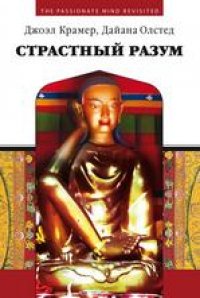 

Страстный разум