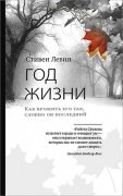 

Год жизни. Как прожить его так, словно он последний