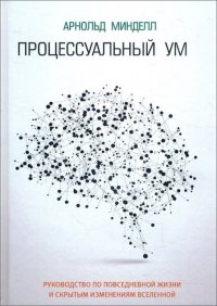 

Процессуальный ум: Руководство по установлению связи с Умом Бога