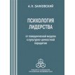

Психология лидерства. От поведенческой модели к культурно-ценностной парадигме