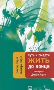 

Путь к смерти. Жить до конца