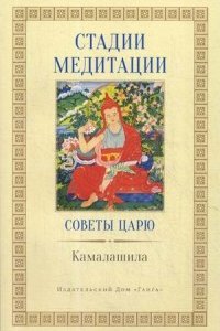 

Стадии медитации. Советы царю