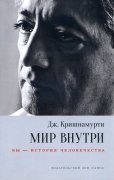 

Мир внутри: вы — история человечества