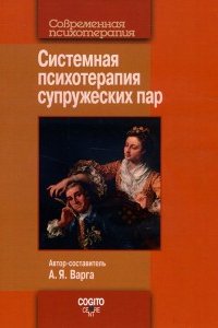 

Системная психотерапия супружеских пар