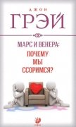 

Марс и Венера: почему мы ссоримся