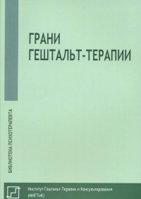 

Грани гештальт-терапии