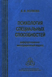 

Психология специальных способностей: дифференционно-интеграционный подход