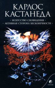 

Соч.в 6-ти т. т.5 Искусство сновидения. Активная сторона бесконечности. Колесо времени