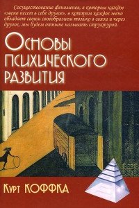 

Основы психического развития