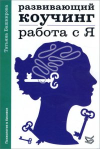 

Развивающий коучинг: работа с Я