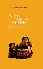

Водой торгуя у реки