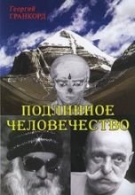 

Подлинное человечество.