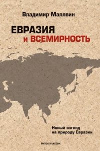 

Евразия и всемирность