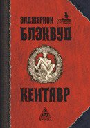 

Кентавр
