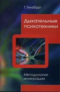 

Дыхательные психотехники. Методология интеграции