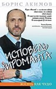 

Исповедь хироманта. Жизнь как чудо.