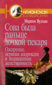 

Сова была раньше дочкой пекаря: Ожирение, нервная анорексия и подавленная женственность