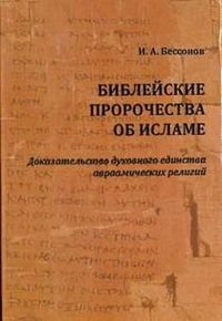 

Библейские пророчества об исламе