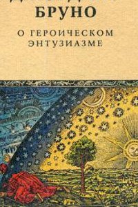 

О героическом энтузиазме