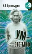 

Ум - это миф