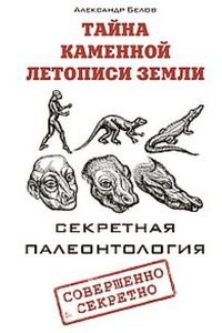 

Тайна каменной летописи Земли. Секретная палеонтология