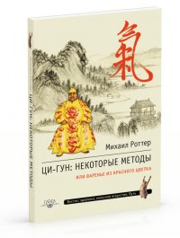 

Ци-Гун: некоторые методы, или Варенье из «Красного цветка»