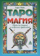 

Таро и магия: Образы для ритуалов и астральных путешествий