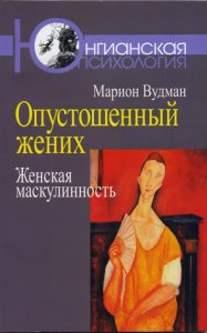 

Опустошенный жених. Женская маскулинность