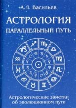 

Астрология. Параллельный путь
