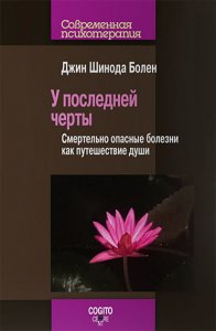 

У последней черты. Смертельно опасные болезни как путешествие души