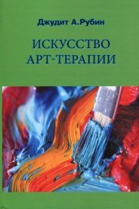 

Искусство арт-терапии