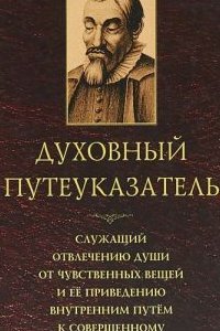 

Духовный путеуказатель